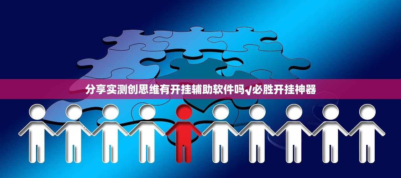 分享实测创思维有开挂辅助软件吗√必胜开挂神器