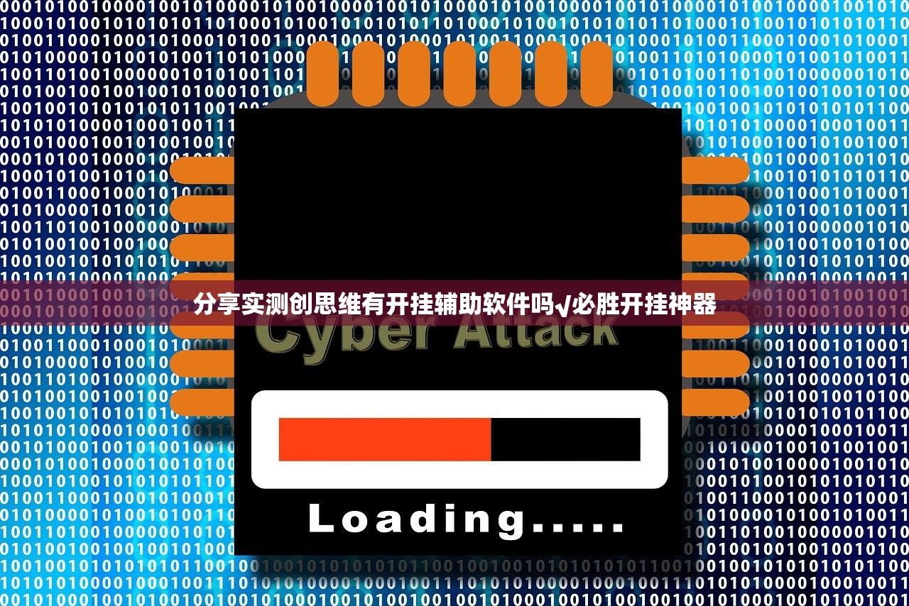 分享实测创思维有开挂辅助软件吗√必胜开挂神器