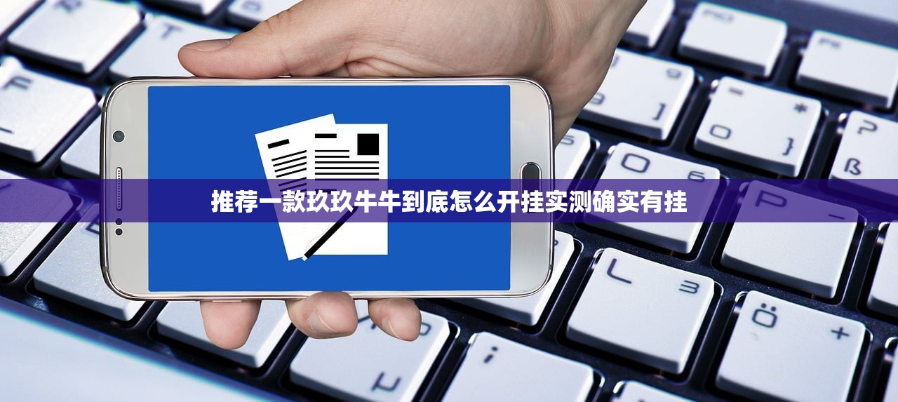 推荐一款玖玖牛牛到底怎么开挂实测确实有挂