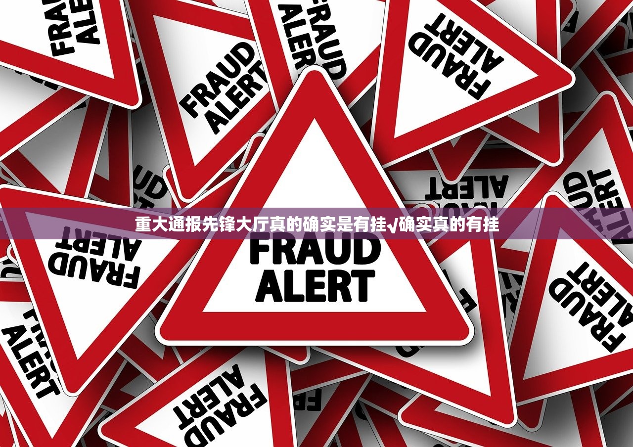 重大通报先锋大厅真的确实是有挂√确实真的有挂