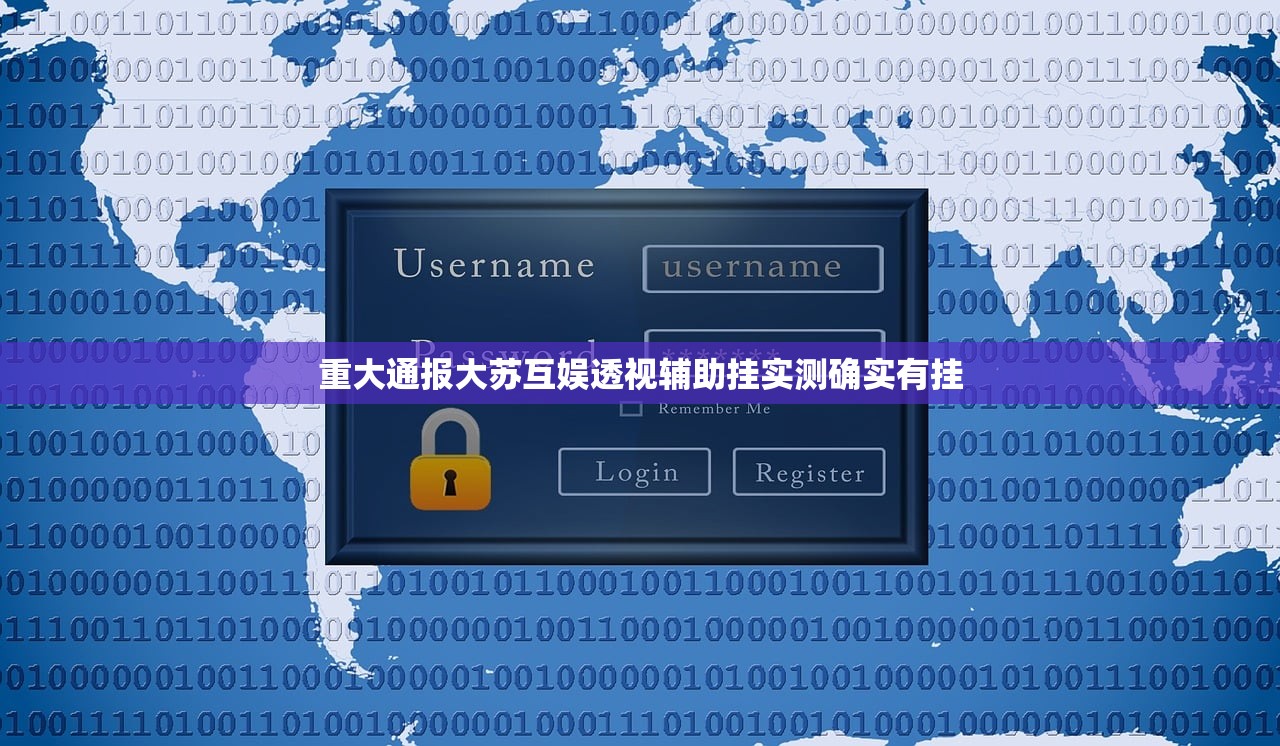 重大通报大苏互娱透视辅助挂实测确实有挂
