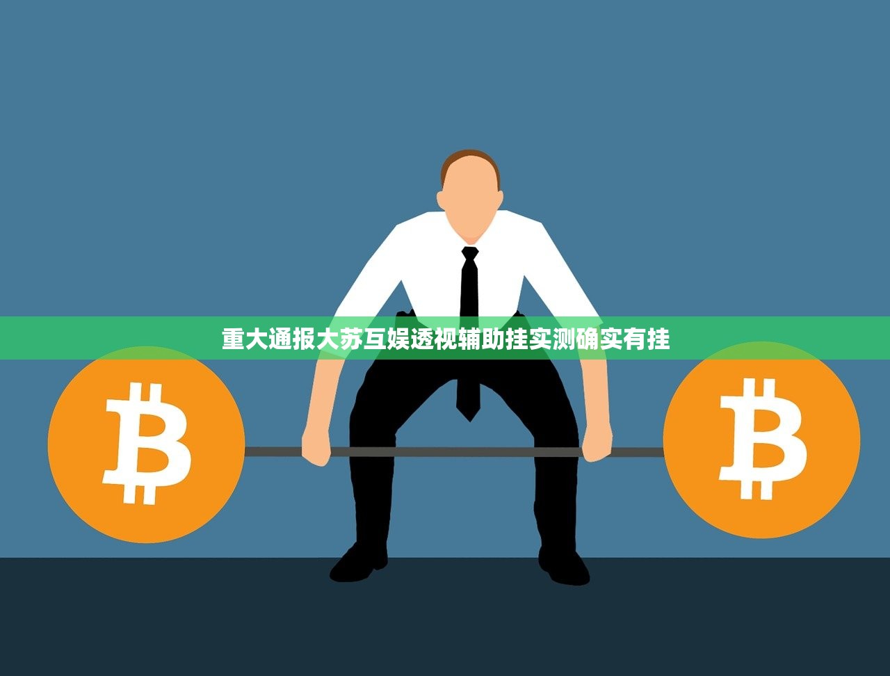 重大通报大苏互娱透视辅助挂实测确实有挂