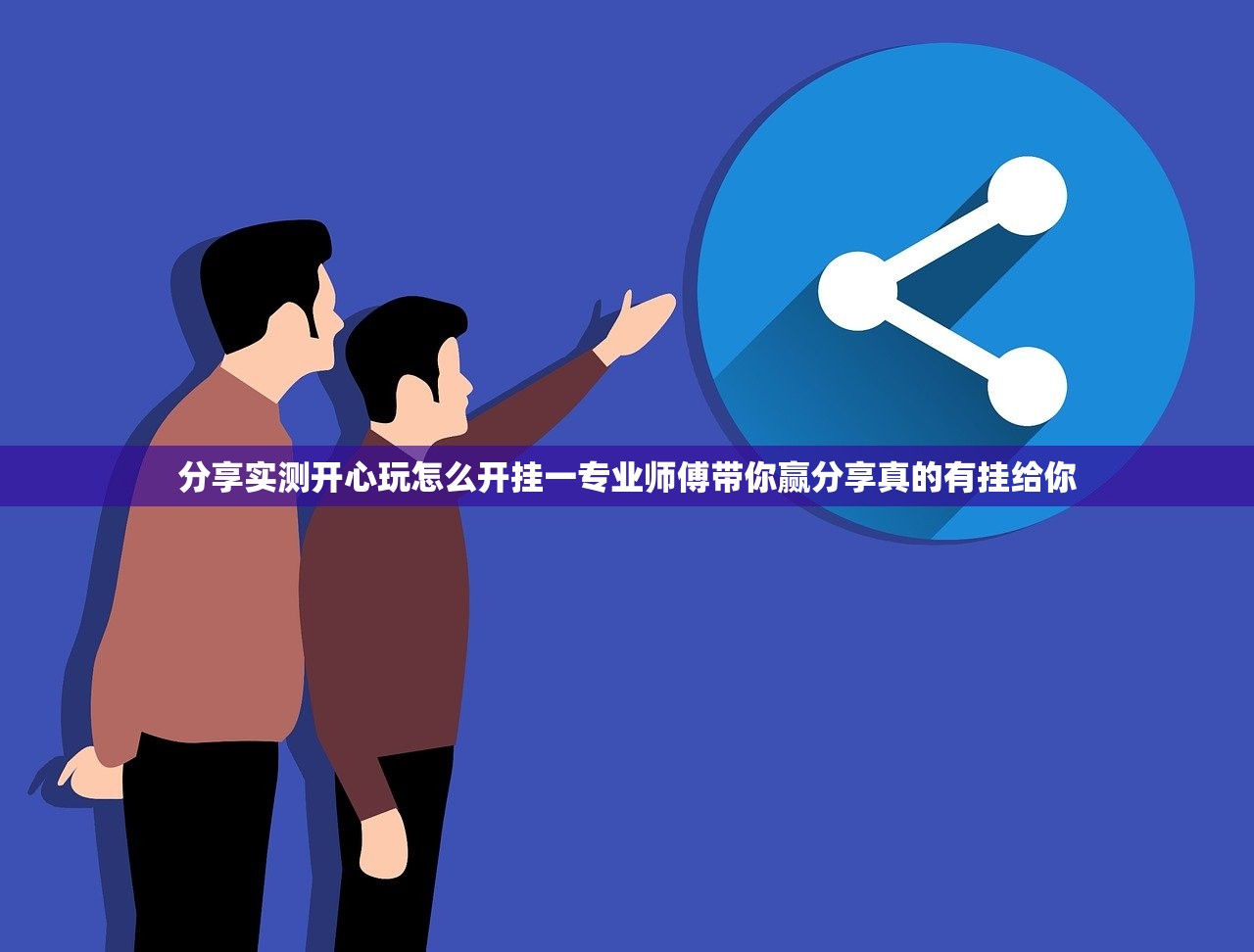 分享实测开心玩怎么开挂一专业师傅带你赢分享真的有挂给你