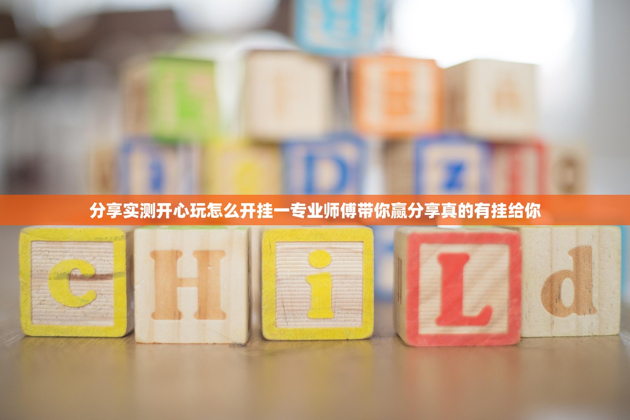 分享实测开心玩怎么开挂一专业师傅带你赢分享真的有挂给你