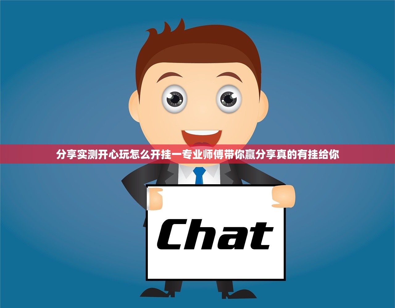 分享实测开心玩怎么开挂一专业师傅带你赢分享真的有挂给你
