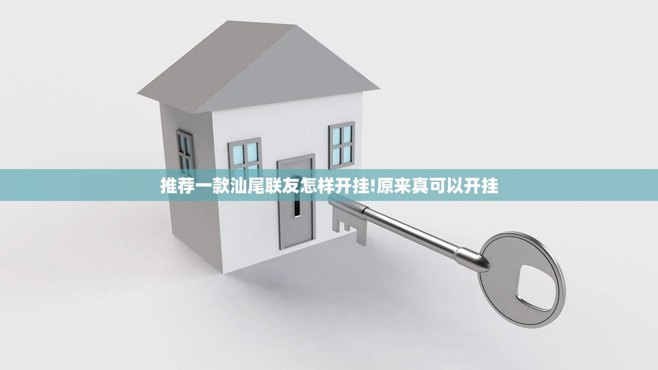 推荐一款汕尾联友怎样开挂!原来真可以开挂
