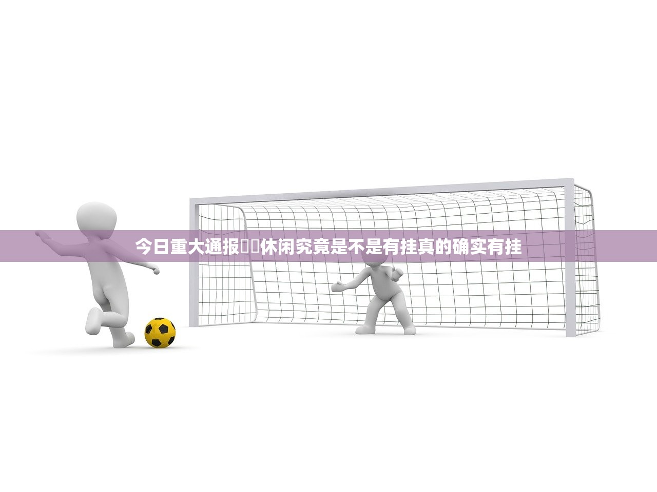 今日重大通报鷗動休闲究竟是不是有挂真的确实有挂