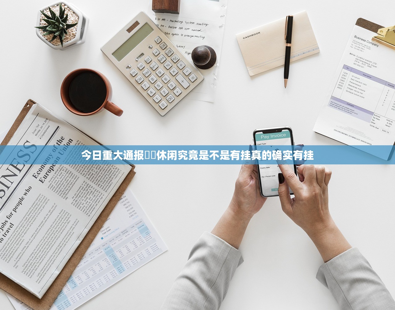 今日重大通报鷗動休闲究竟是不是有挂真的确实有挂