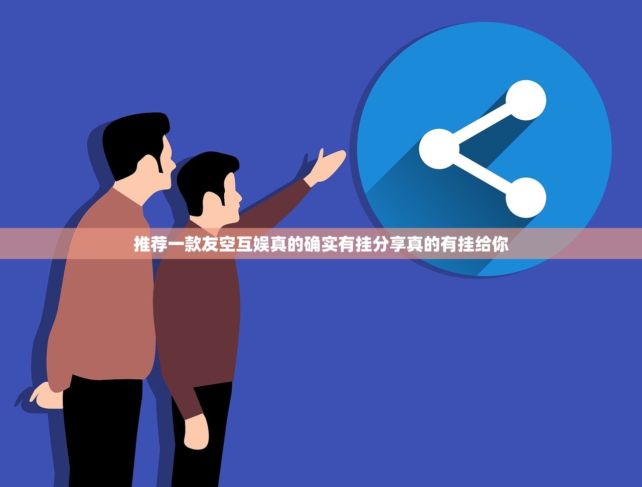 推荐一款友空互娱真的确实有挂分享真的有挂给你