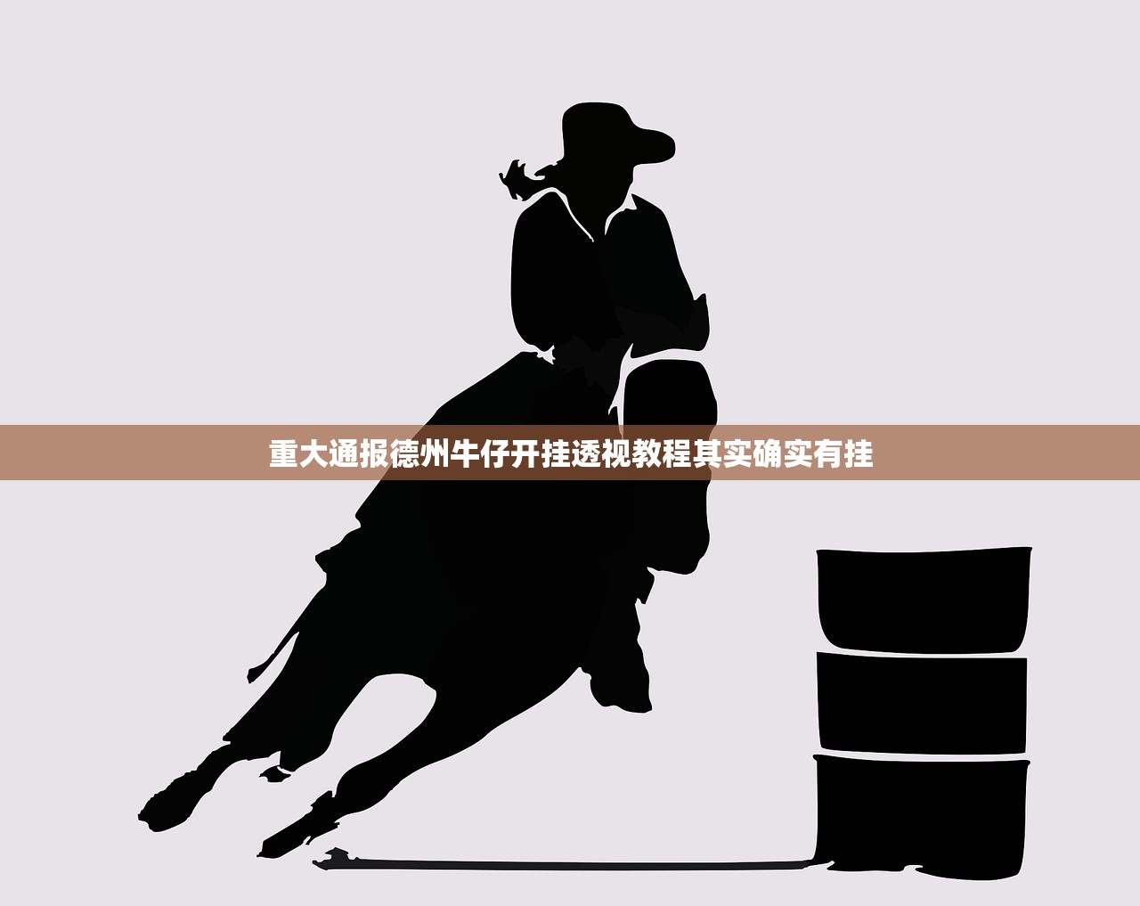 重大通报德州牛仔开挂透视教程其实确实有挂