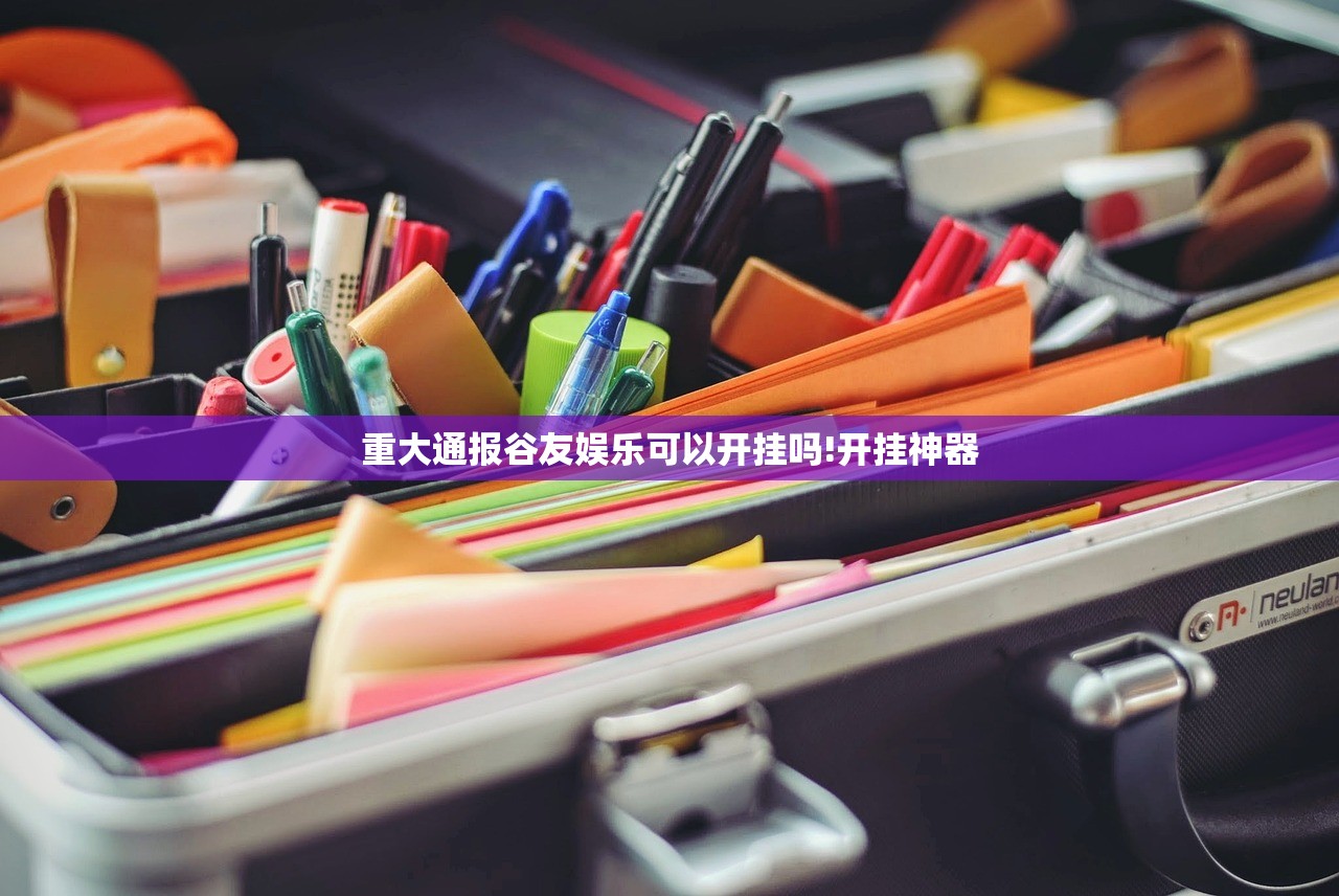 重大通报谷友娱乐可以开挂吗!开挂神器