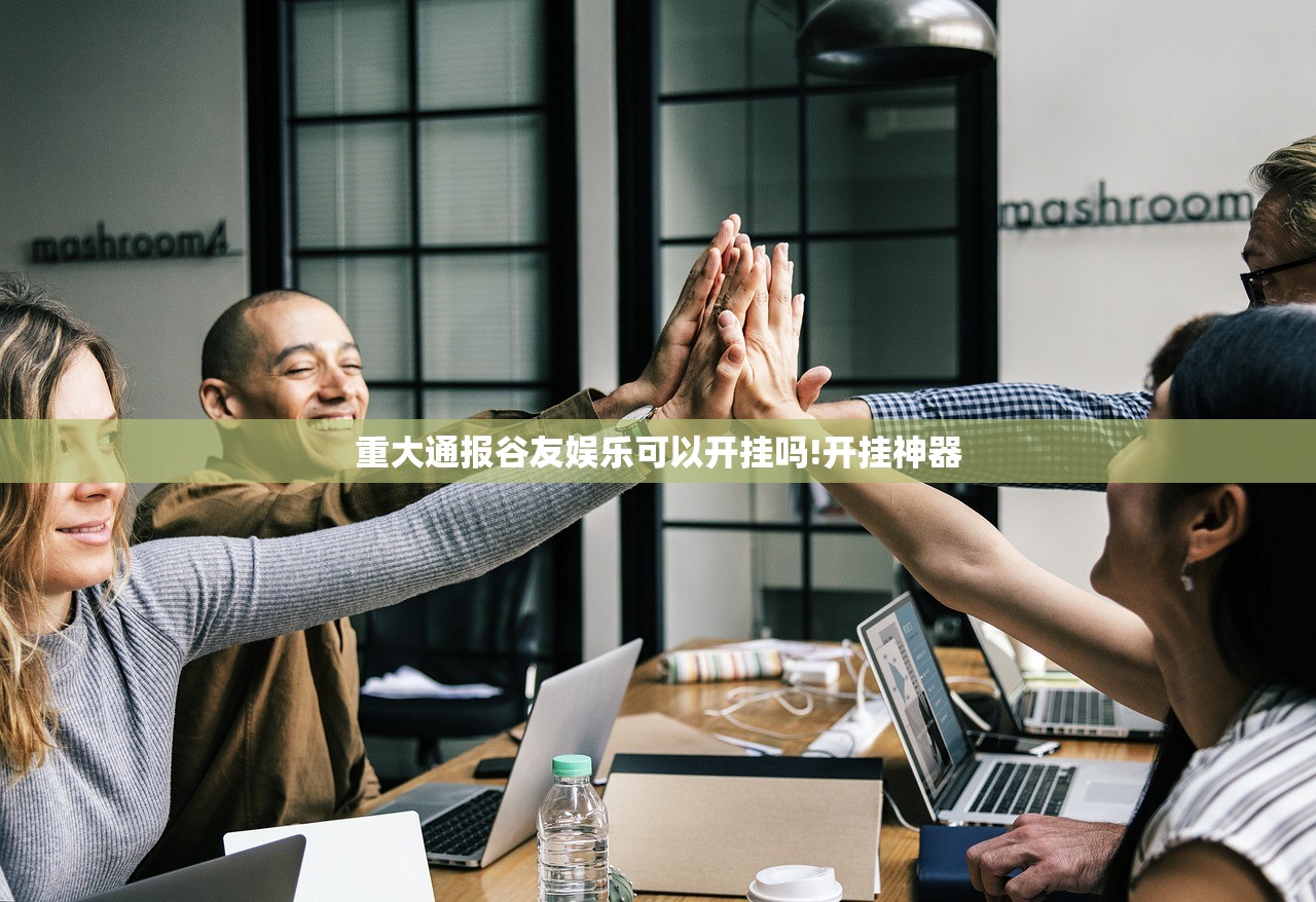 重大通报谷友娱乐可以开挂吗!开挂神器