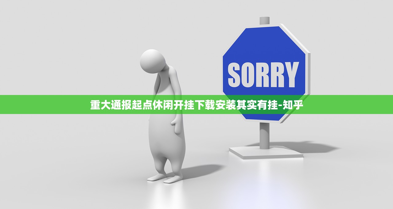 重大通报起点休闲开挂下载安装其实有挂-知乎