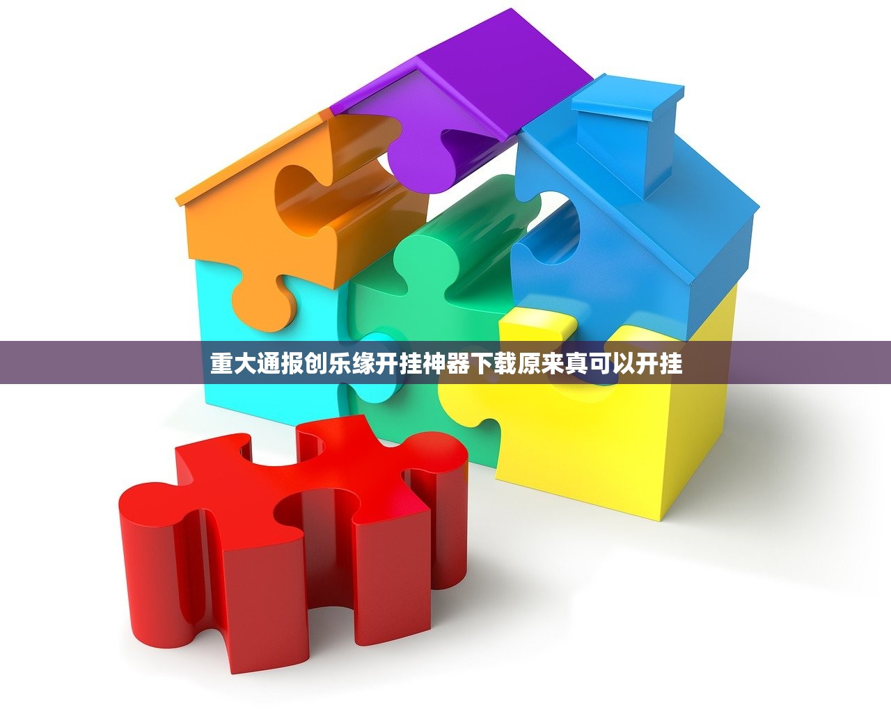 重大通报创乐缘开挂神器下载原来真可以开挂
