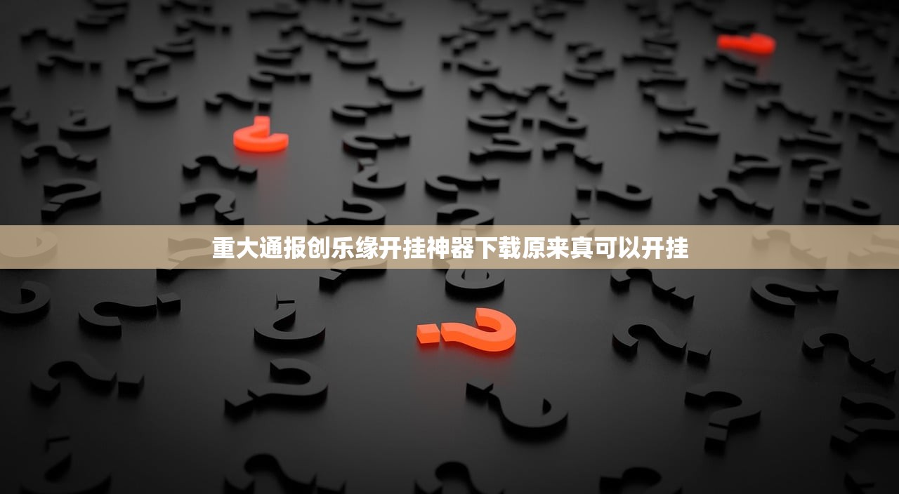 重大通报创乐缘开挂神器下载原来真可以开挂