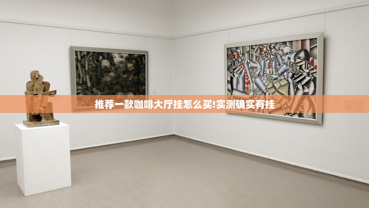 推荐一款咖啡大厅挂怎么买!实测确实有挂