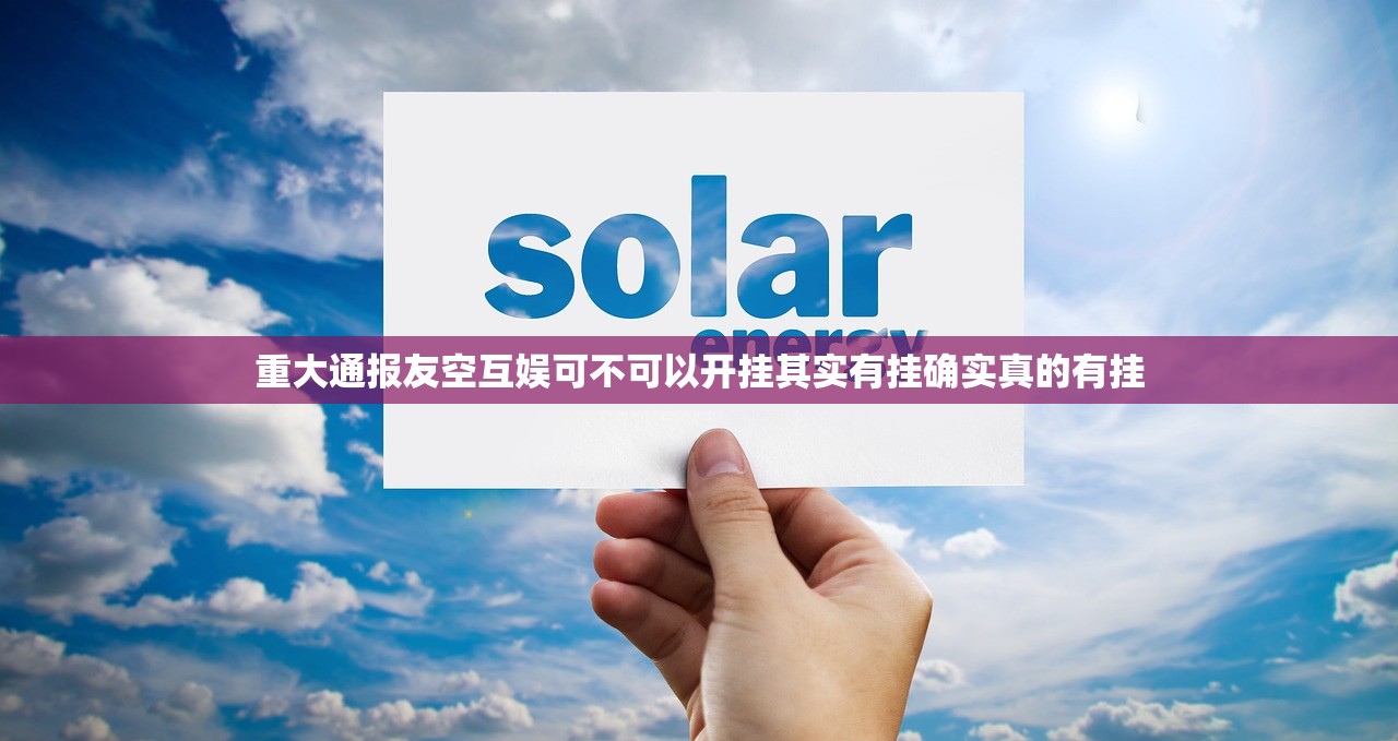 重大通报友空互娱可不可以开挂其实有挂确实真的有挂