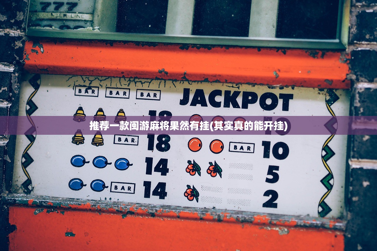 推荐一款闽游麻将果然有挂(其实真的能开挂)