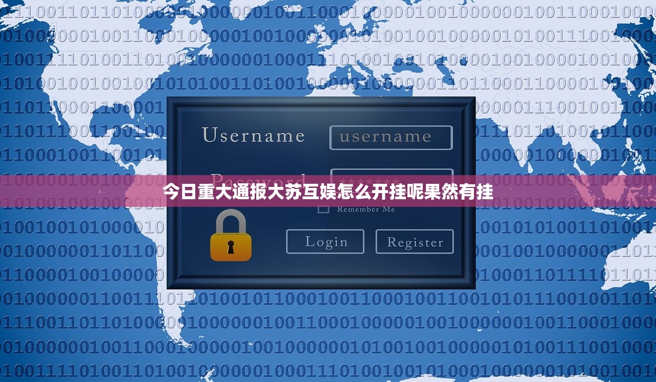 今日重大通报大苏互娱怎么开挂呢果然有挂