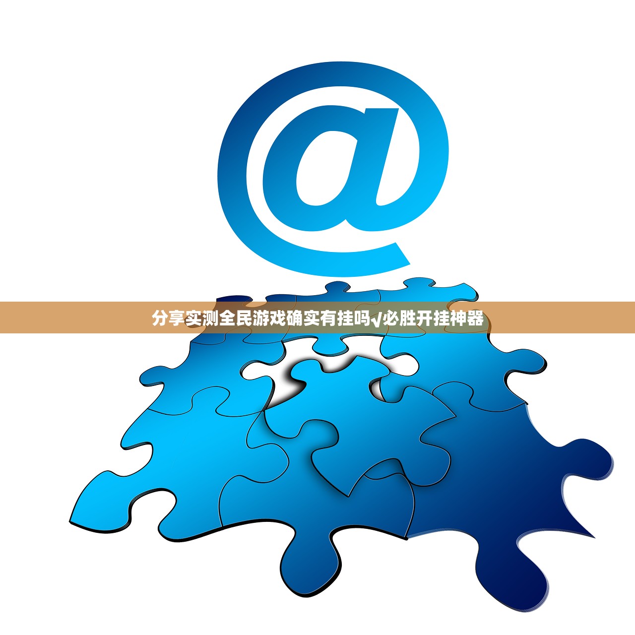 分享实测全民游戏确实有挂吗√必胜开挂神器