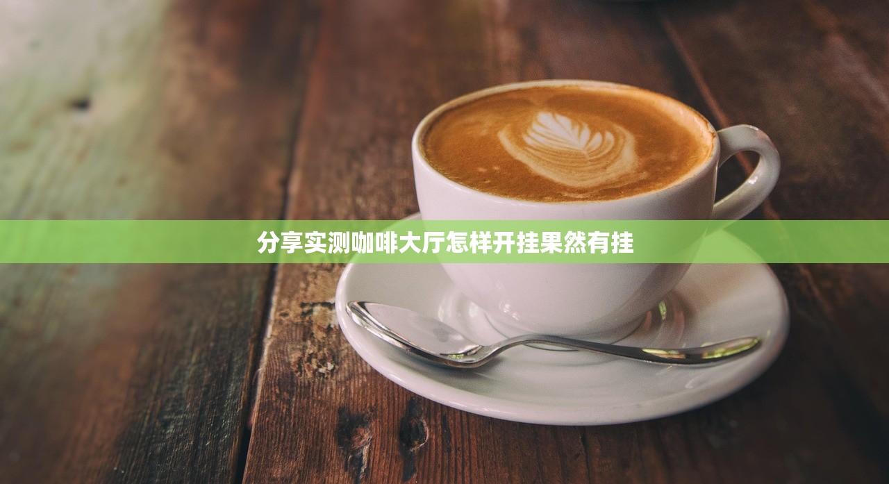 分享实测咖啡大厅怎样开挂果然有挂