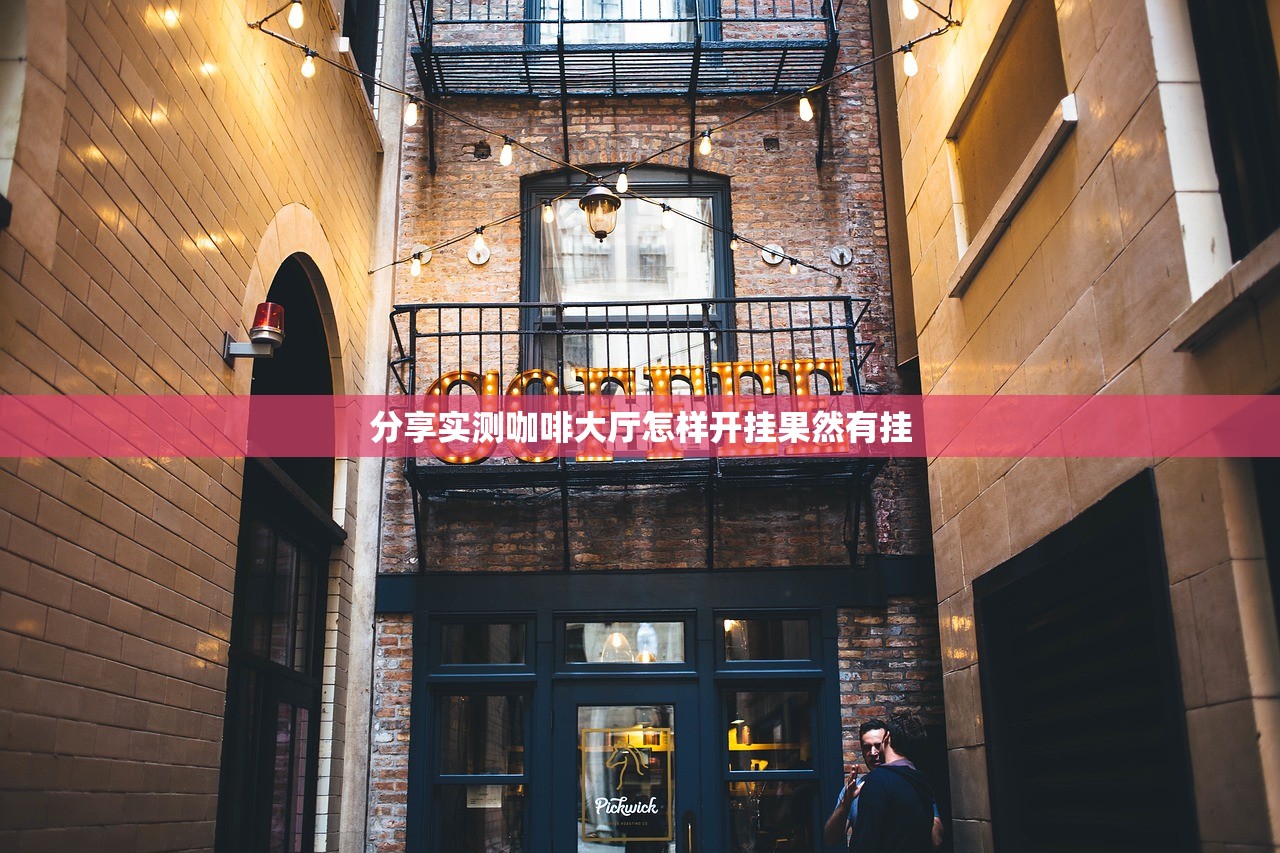 分享实测咖啡大厅怎样开挂果然有挂