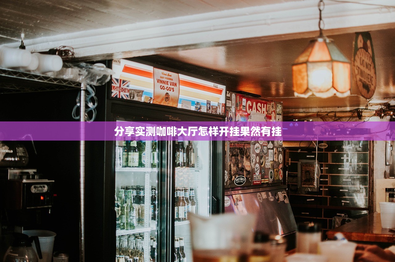 分享实测咖啡大厅怎样开挂果然有挂