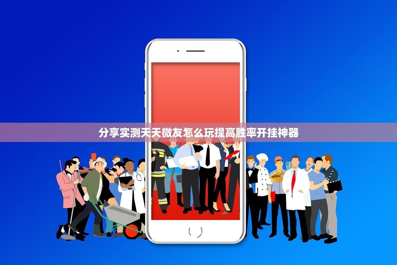 分享实测天天微友怎么玩提高胜率开挂神器