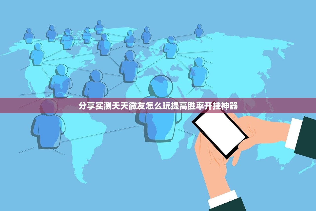 分享实测天天微友怎么玩提高胜率开挂神器
