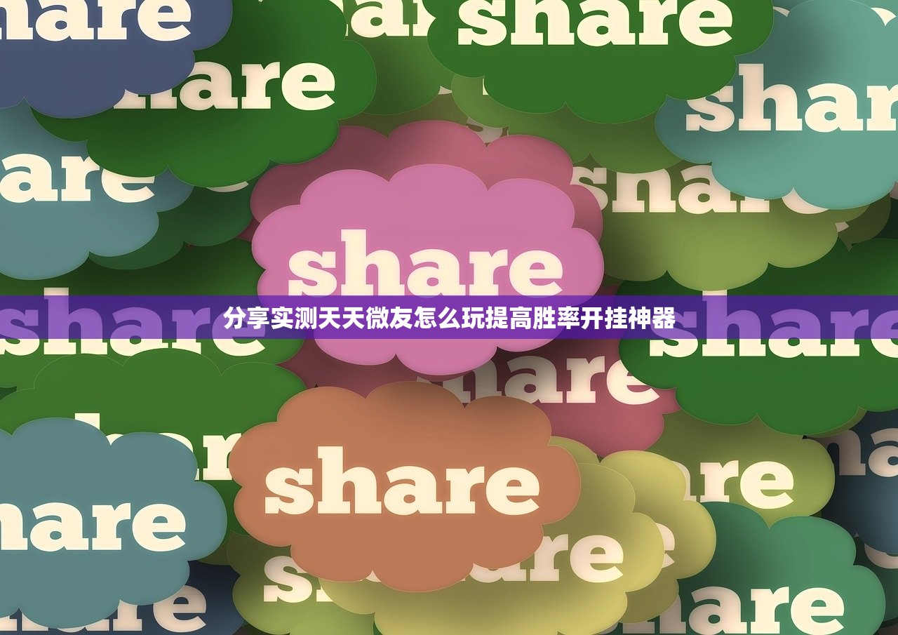 分享实测天天微友怎么玩提高胜率开挂神器