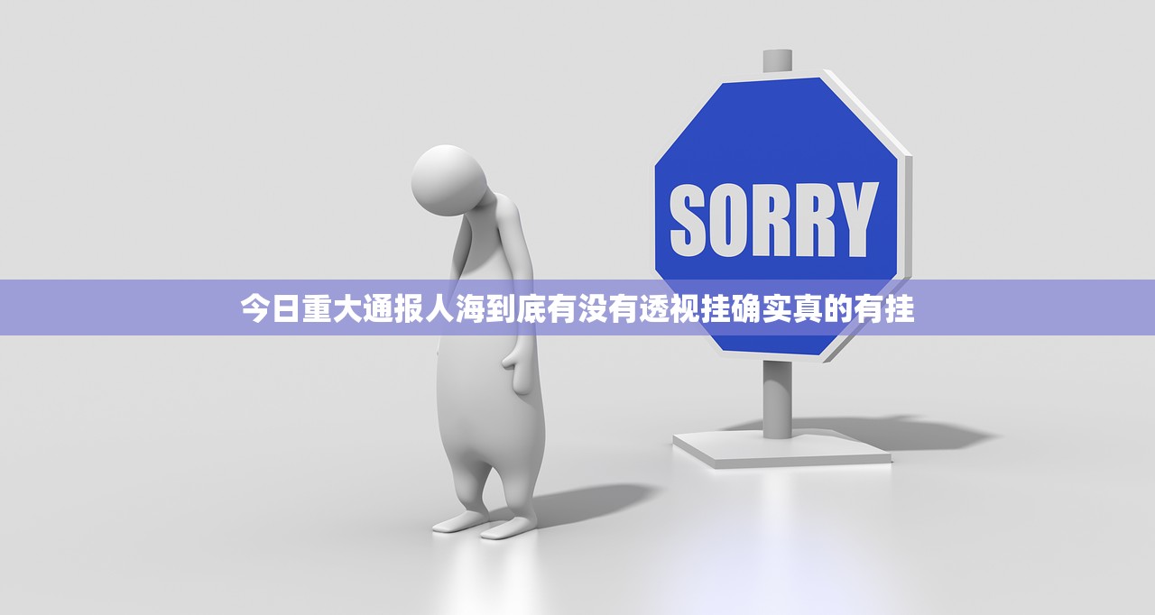 今日重大通报人海到底有没有透视挂确实真的有挂