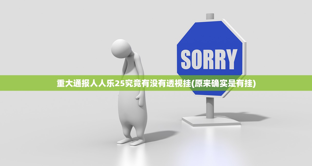 重大通报人人乐25究竟有没有透视挂(原来确实是有挂)
