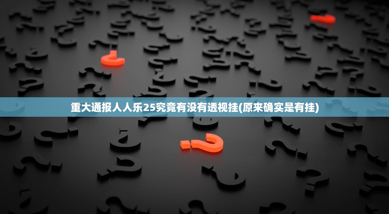重大通报人人乐25究竟有没有透视挂(原来确实是有挂)