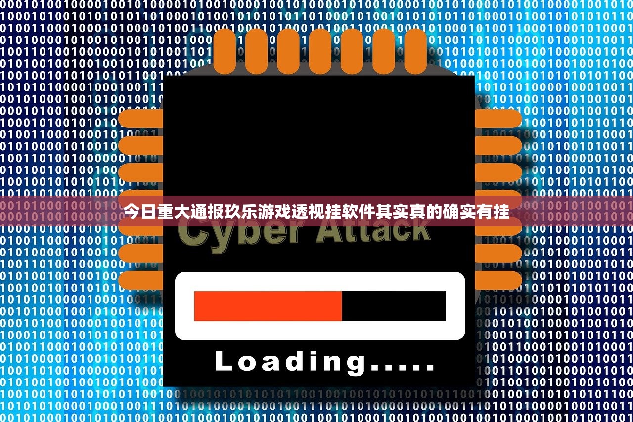 今日重大通报玖乐游戏透视挂软件其实真的确实有挂