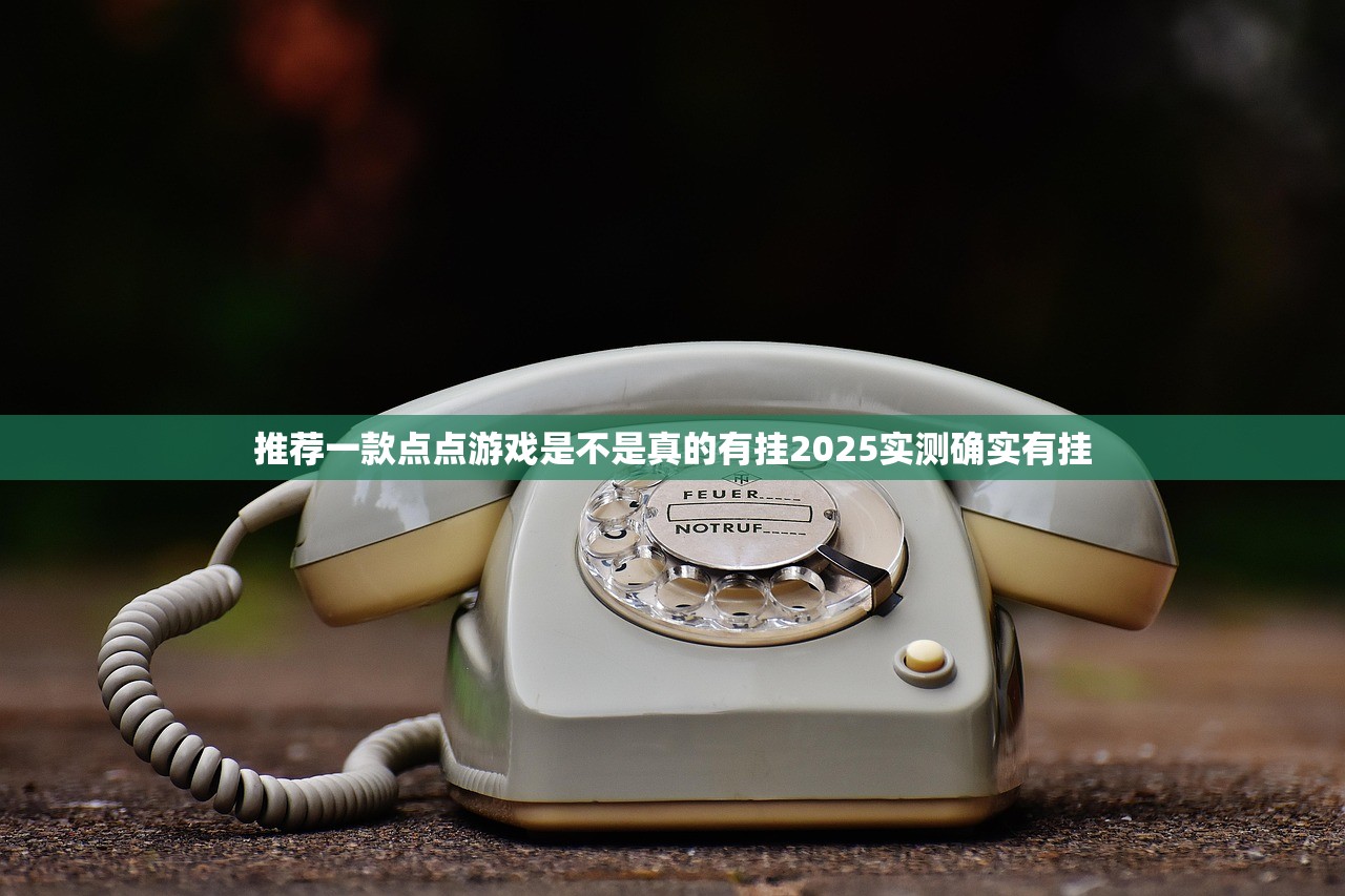 推荐一款点点游戏是不是真的有挂2025实测确实有挂