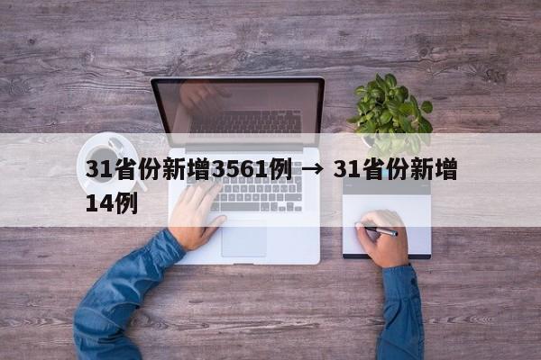 31省份新增3561例 → 31省份新增14例