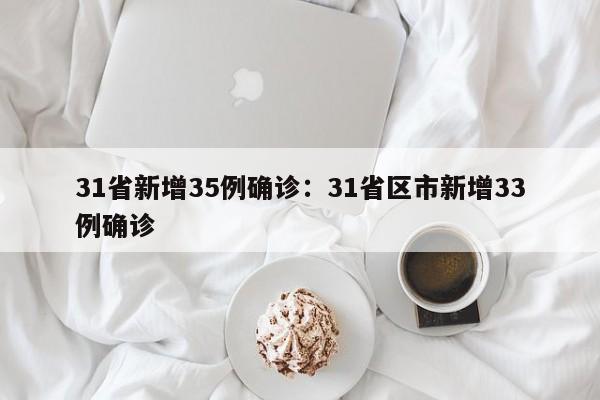 31省新增35例确诊：31省区市新增33例确诊