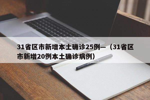 31省区市新增本土确诊25例—（31省区市新增20例本土确诊病例）