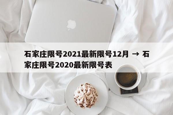 石家庄限号2021最新限号12月 → 石家庄限号2020最新限号表