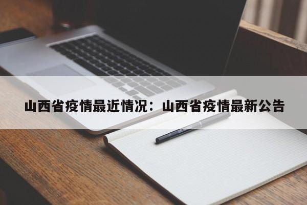 山西省疫情最近情况：山西省疫情最新公告