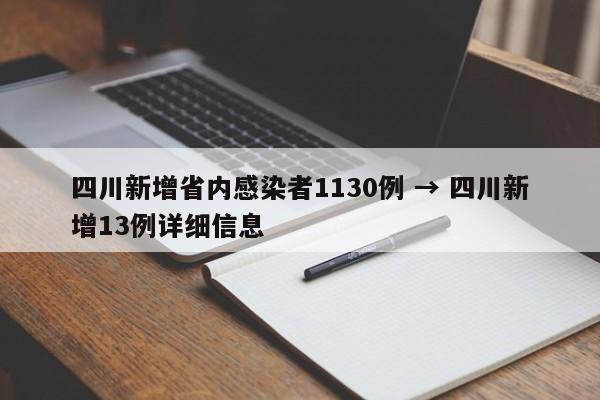 四川新增省内感染者1130例 → 四川新增13例详细信息
