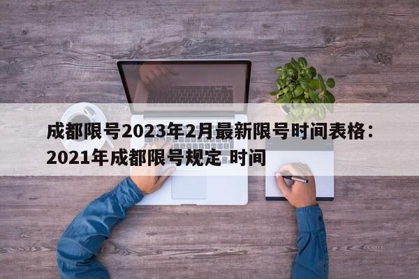 成都限号2023年2月最新限号时间表格:2021年成都限号规定 时间