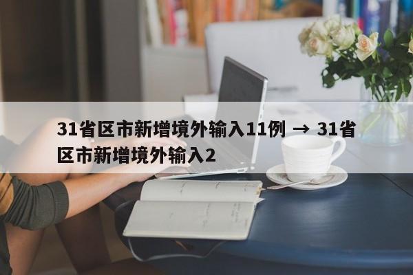 31省区市新增境外输入11例 → 31省区市新增境外输入2