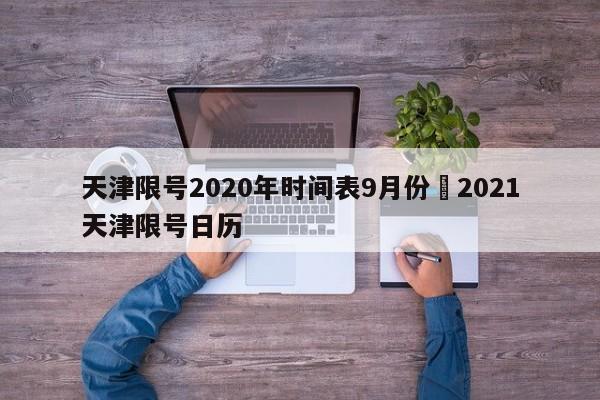 天津限号2020年时间表9月份›2021天津限号日历