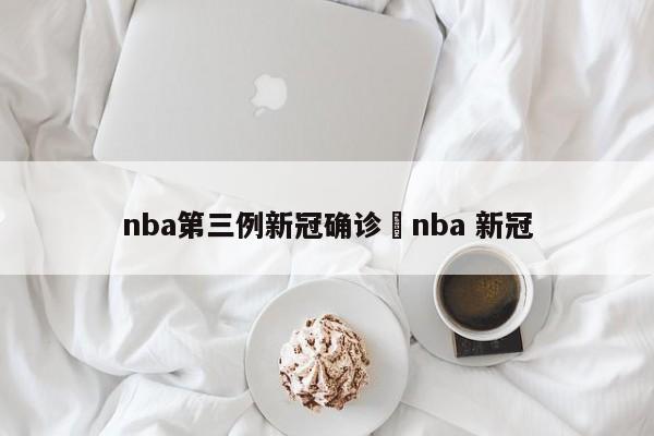 nba第三例新冠确诊›nba 新冠