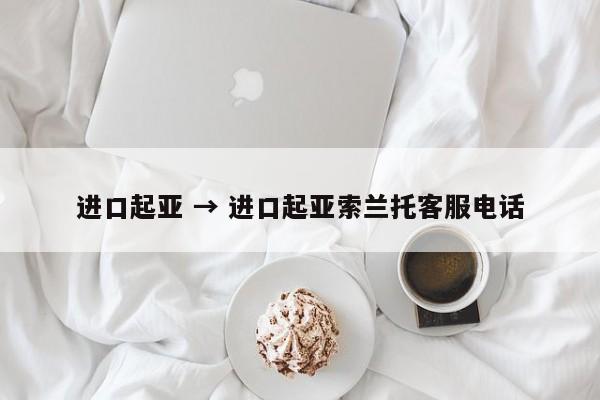 进口起亚 → 进口起亚索兰托客服电话