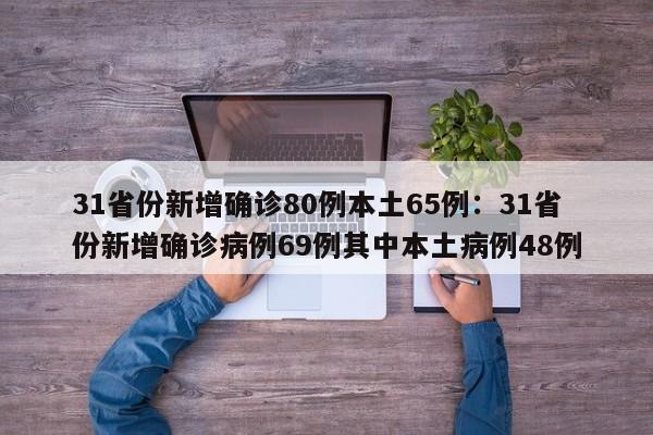 31省份新增确诊80例本土65例:31省份新增确诊病例69例其中本土病例48例