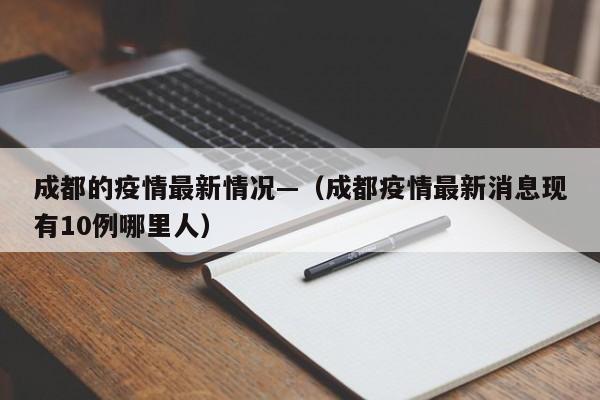 成都的疫情最新情况—(成都疫情最新消息现有10例哪里人)