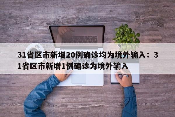 31省区市新增20例确诊均为境外输入：31省区市新增1例确诊为境外输入