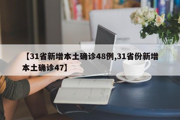 【31省新增本土确诊48例,31省份新增本土确诊47】